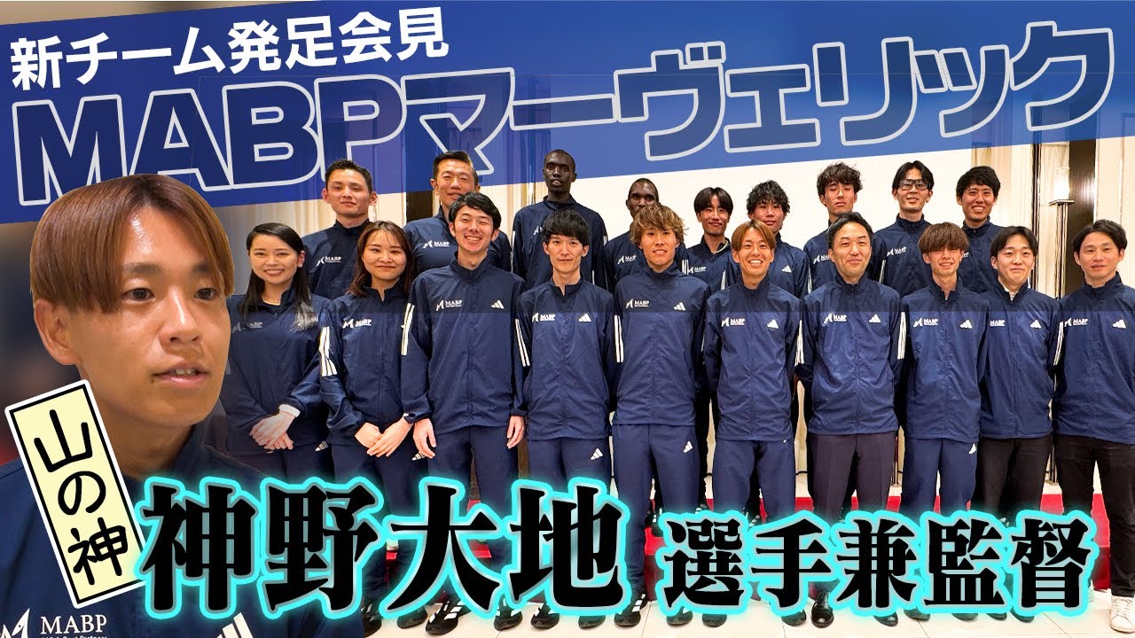 【“山の神” 神野大地がプレイングマネージャー】MABPマーヴェリックが始動 目指すはニューイヤー駅伝優勝