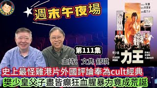 EP754《週末午夜場》史上最怪雞港片外國評論奉為cult經典｜樊少皇父子盡皆癲狂血腥暴力竟成荒誕！