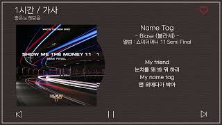 1시간 / 가사 | Blase (블라세) - Name Tag (Feat. 식케이, 쿠기) (Prod. GroovyRoom) | 앨범 : 쇼미더머니 11 Semi Final