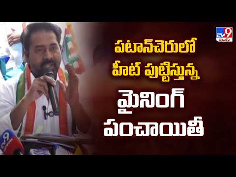 Kata Srinivas Vs Mahipal Reddy | పటాన్‌చెరులో హీట్ పుట్టిస్తున్న మైనింగ్ పంచాయితీ - TV9 - TV9