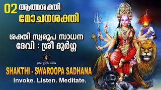ആത്മശക്തി മോചനശക്തി  SHAKTHI - SWAROOPA SADHANA - Invoke Listen Meditate |Shivajyothimedia
