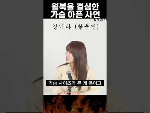 탈북녀가 북으로 돌아가는 이유