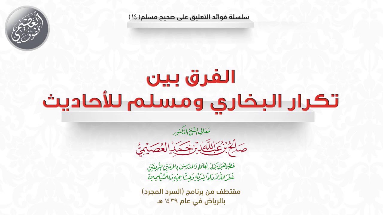 14 الفرق بين تكرار البخاري ومسلم للأحاديث | 🎧 فوائد السرد المجرد | الشيخ صالح العصيمي