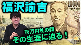 福沢諭吉 Youtube