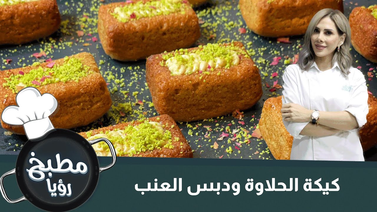 كيكة الحلاوة ودبس العنب