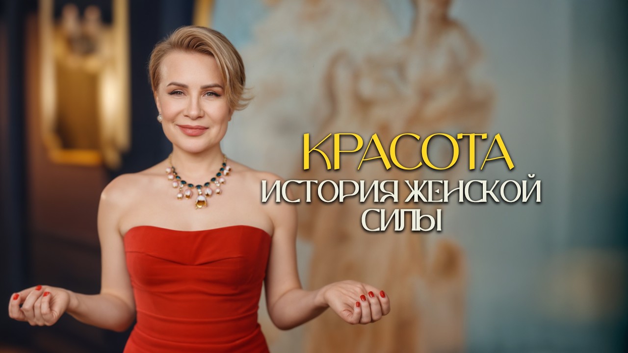 8 марта - История о женской красоте. Полная хронология