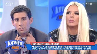 Κωνσταντίνος: Αρνούμαι να επιστρέψω στην πρώην σύντροφο μου γιατί με απάτησε |Αννίτα Κοίτα 27/9/2020