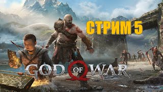 God of War 2018 New Game+  Стрим 5 (СЛОЖНОСТЬ: БОГ ВОЙНЫ)