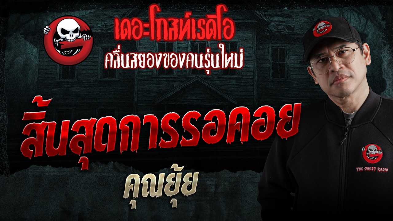 สิ้นสุดการรอคอย  • คุณยุ้ย | 14 ก.พ. 69 | THE GHOST RADIO
