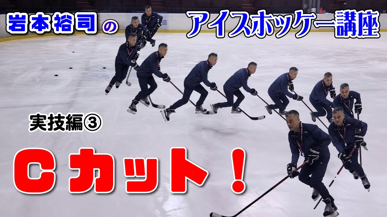 岩本裕司のアイスホッケー講座 実技編3 Cカット！