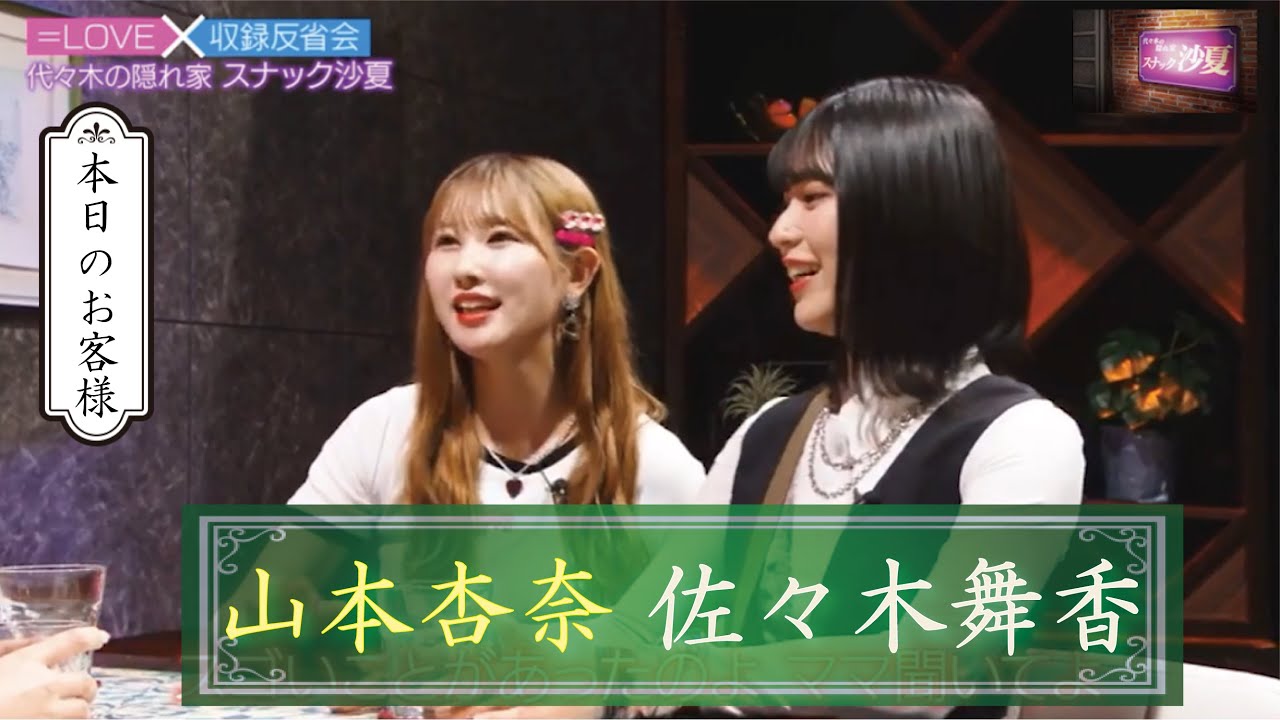 スナック沙夏 #4　1/3　山本杏奈　佐々木舞香