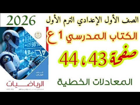 حل صفحه 43 و 44 كتاب المدرسة المعادلات الخطية الصف الأول الإعدادي الترم الأول رياضيات 2026 حل صفحه 43 و 44 كتاب المدرسة المعادلات الخطية الصف الأول الإعدادي الترم الأول رياضيات 2026