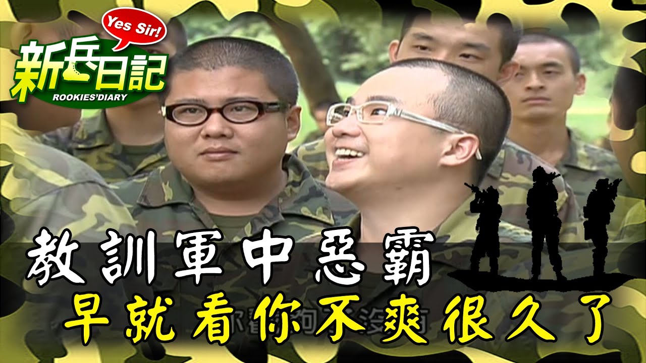 《新兵日記》新兵群體亂鬥 教訓軍中惡霸 早就看你不爽很久了