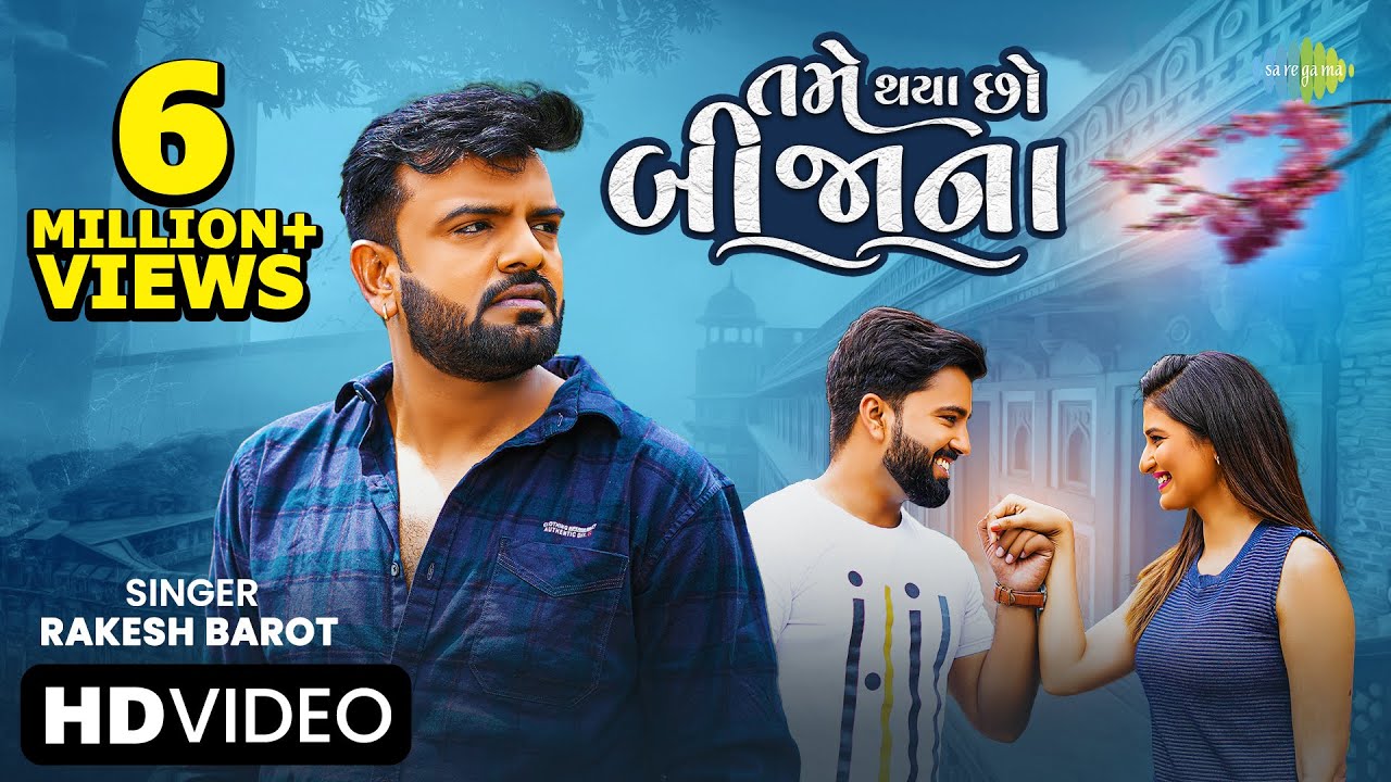 Rakesh Barot | તમે થયા છો બિજાના | Tame Thaya Cho Bijana | Gujarati New Song | ગુજરાતી ગીત