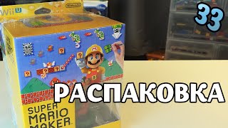 Super Mario Maker - Распаковка