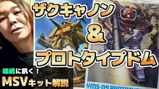 旧キット MSV ザクキャノン プロトタイプドム 等 ガンプラまとめ売り ガンプラ旧キット2672: 旧キット MSV 1/100 プロトタイプドム