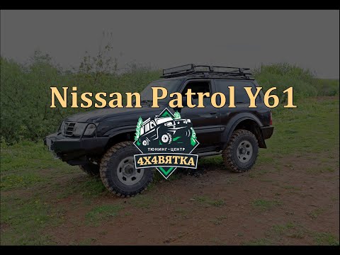 Реставрация Nissan Patrol Y61. Подготовка к бездорожью.