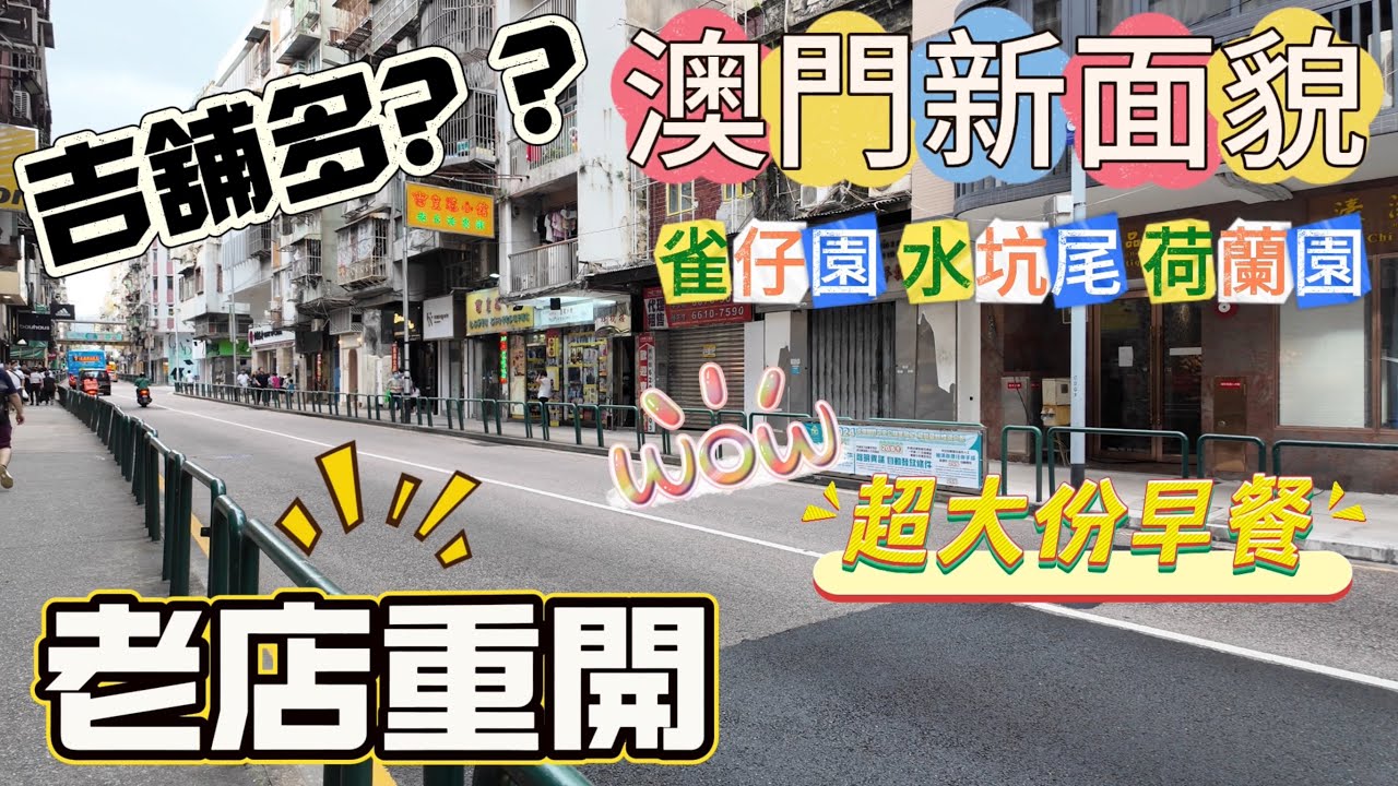 【澳門吉舖多】澳門🇲🇴行街篇｜吃超大份早餐｜澳門新面貌周街吉舖｜生意大不如前｜老店靜悄悄重開｜水坑尾荷蘭園四天橋｜東望洋新街｜雀仔園｜水坑尾｜荷蘭園｜西墳馬路｜雞記
