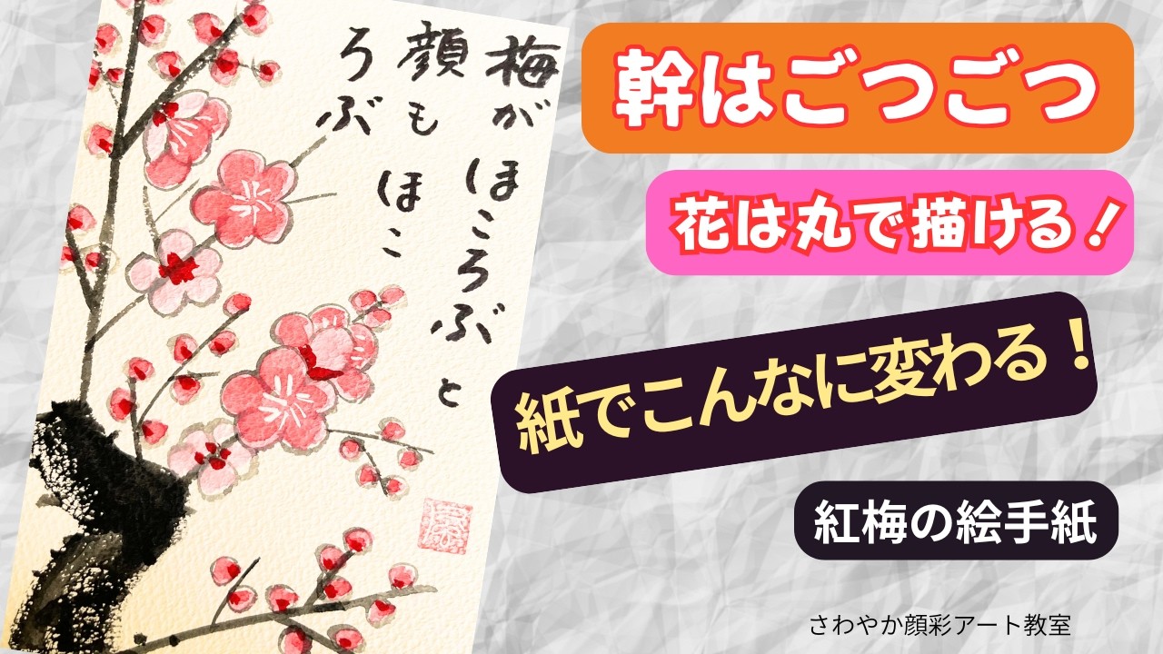 紅梅の絵手紙｜幹はごつごつ・花は丸で描ける｜紙でこんなに変わる描き方