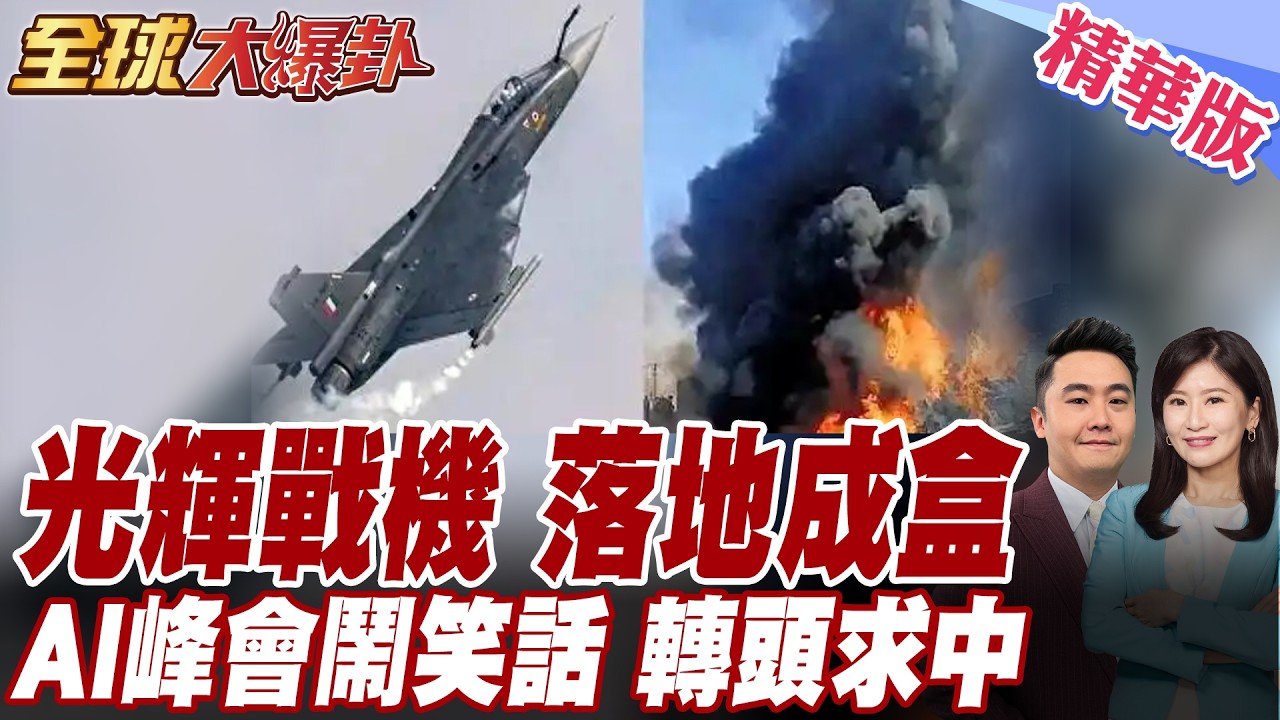 光輝戰機落地成盒!印度AI高峰會鬧笑話!經濟學人直指新興AI大國純幻想!封鎖五年頂不住回頭找中國? 20260227【#全球大爆卦】精華版 @全球大視野Global_Vision