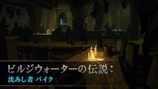 ビルジウォーターの伝説：沈みし者 パイク (Part 5/6)