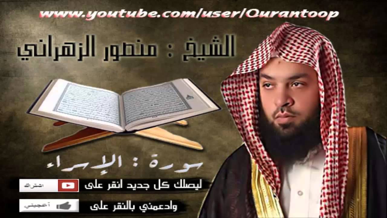 الشيخ منصور الزهراني -  سورة الإسراء