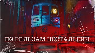 ПО РЕЛЬСАМ НОСТАЛЬГИИ | История на ночь