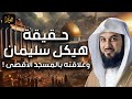 محمد العريفي حقيقة هيكل سليمان المزعوم و السراب الذي يلاحقه اليهود وما علاقته بالمسجد الأقصى