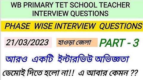 ডেমো বাদেই ইন্টারভিউ||এক নতুন অভিজ্ঞতা||হাওড়া জেলা পর্ব-৩||PRIMARY TET INTERVIEW QUESTIONS ANSWER 23