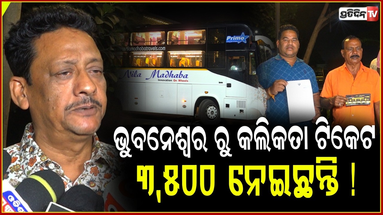 ନୀଳମାଧବ ବସ୍ ରେ ଭୁବନେଶ୍ୱର ରୁ କୋଲକାତା ଡବଲ ଭଡ଼ା!Nilamadhab charge Double bus fare for bbsr to kolakata