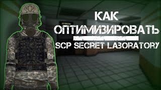 Как Оптимизировать SCP Secret LaboratoryӀКак повысить ФПС в SCP:SL 13.1ӀГайд как оптимизировать SCP/