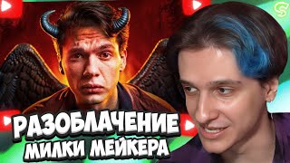 МЕЛЛШЕР СМОТРИТ: Milka Maker - Инфоцыган, Сектант и Демон || Милка Мейкер Разоблачение