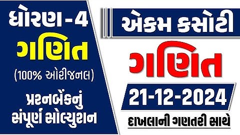 std 4 ganit ekam kasoti 21/12/2024 | std 4 maths ekam kasoti december 2024- dhoran 4 ganit ekam kaso