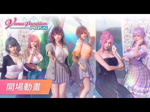 PS5 Venus Vacation PRISM DEAD OR ALIVE Xtreme 維納斯璀璨假期 開場動畫 