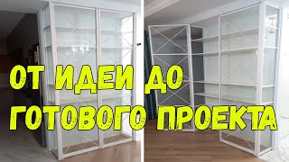 От идеи до проекта. Готовый распашной стеклянный шкаф. Профиль Версаль вставка витражное стекло.