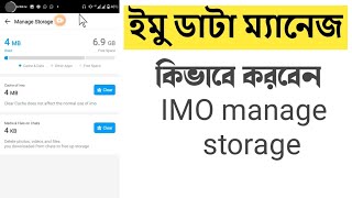 How to manage IMO data storage | imo hide setting | clear IMO all data | Deceite BD screenshot 1
