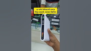 মোবাইলে MB কেনার দিন শেষ 😱 ২৪ ঘন্টা ইন্টারনেট চলবে বিদ্যুৎ ছাড়াই, আজব এক ডিভাইসে ছিল বাংলাদেশে 💥