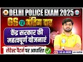 Delhi Police Exam Review 2025 | केन्द्र सरकार की महत्वपूर्ण योजनाएं | GS Important Topics