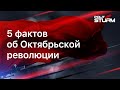 5 фактов об Октябрьской революции