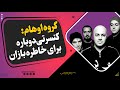 گروه اوهام کنسرتی دوباره برای خاطره بازان گروه اوهام کنسرتی دوباره برای خاطره بازان