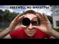 Freewell VND 2-5 Stops и 3-Pack ND Обзор
