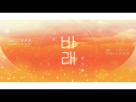 【춘장】 박혜원 (HYNN) - 바래 COVER