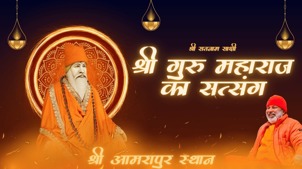 🛕Shri Amrapur Dham- Jaipur 🛕🔴LIVE ,श्री गुरु महाराज जी का सत्संग ,श्री अमरपुर स्थान जयपुर 01-03-2026