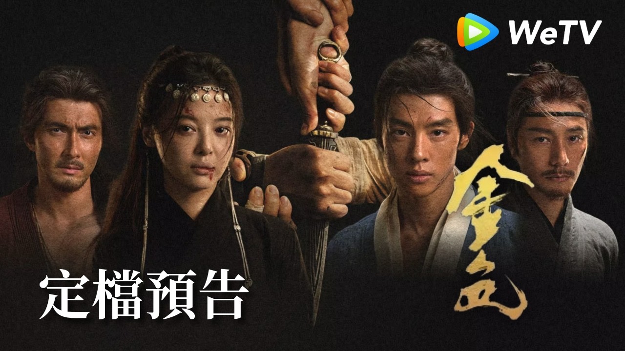 《金色》終極預告:大漠尋金公路冒險燃爽開啟!| 尹昉、辛芷蕾 縮圖
