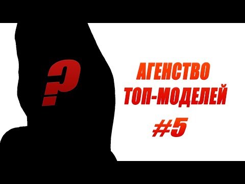 Видео: АГЕНТСТВО ТОП МОДЕЛЕЙ // #5