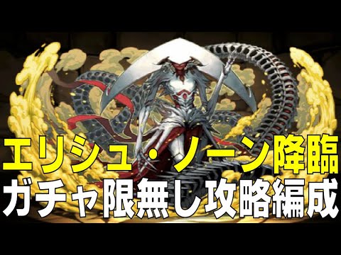 エリシュ・ノーン降臨 ガチャ限無し攻略編成(パズドラ/パズル&ドラゴンズ/PUZZLE&DRAGONS)