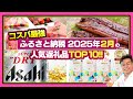 【ふるさと納税】速報!!2025年2月の人気返礼品ランキングTOP10発表!!#ふるさと納税 #ふるさと納税おすすめ