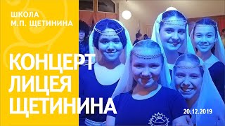 Концерт лицеистов М.П. Щетинина 20.12.2019