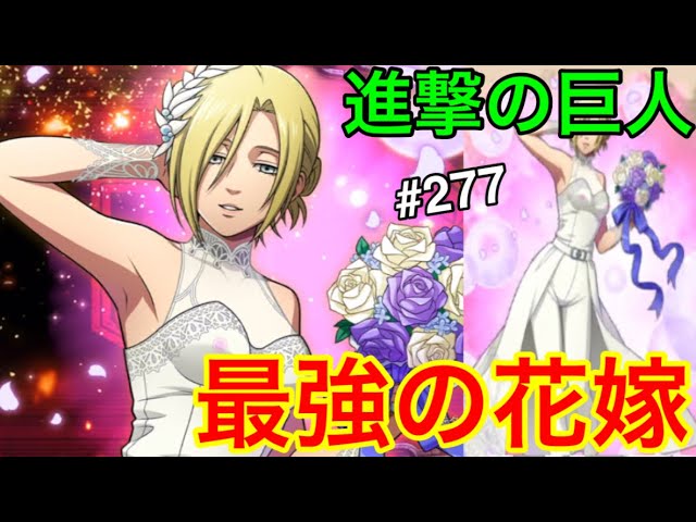 進撃の巨人♯277】最強の花嫁アニレオンハートを100%GETできる方法と