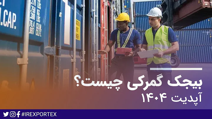 بیجک گمرگی چیست؟ (آپدیت 1404)